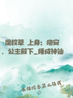 惡魔校草纏上身：吻安，公主殿下