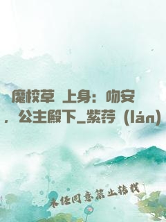 惡魔校草纏上身：吻安，公主殿下