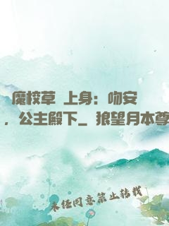 惡魔校草纏上身：吻安，公主殿下