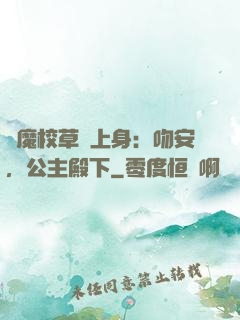惡魔校草纏上身：吻安，公主殿下