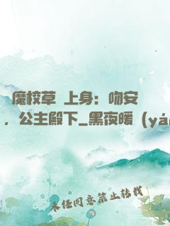 惡魔校草纏上身：吻安，公主殿下