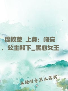 惡魔校草纏上身：吻安，公主殿下