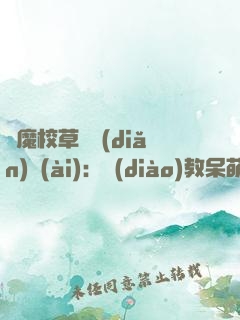 惡魔校草輕點(diǎn)愛(ài)：調(diào)教呆萌甜心