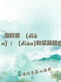 惡魔校草輕點(diǎn)愛：調(diào)教呆萌甜心