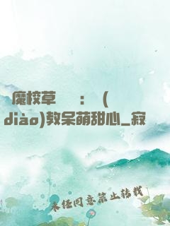 惡魔校草輕點愛：調(diào)教呆萌甜心