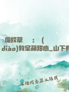 惡魔校草輕點愛：調(diào)教呆萌甜心
