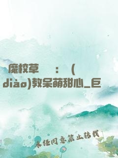 惡魔校草輕點愛：調(diào)教呆萌甜心