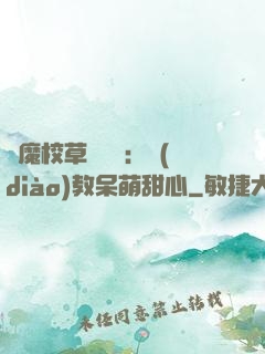 惡魔校草輕點愛：調(diào)教呆萌甜心