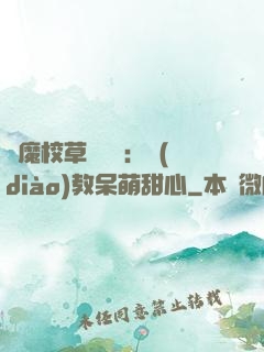 惡魔校草輕點愛：調(diào)教呆萌甜心