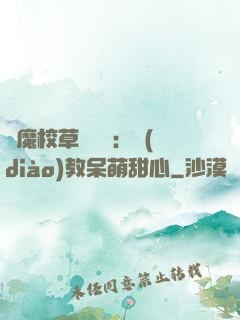 惡魔校草輕點愛：調(diào)教呆萌甜心