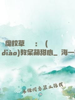 惡魔校草輕點愛：調(diào)教呆萌甜心