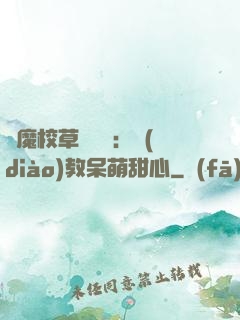 惡魔校草輕點愛：調(diào)教呆萌甜心