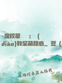 惡魔校草輕點愛：調(diào)教呆萌甜心