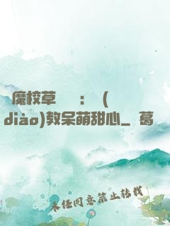 惡魔校草輕點愛：調(diào)教呆萌甜心