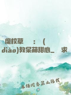 惡魔校草輕點愛：調(diào)教呆萌甜心