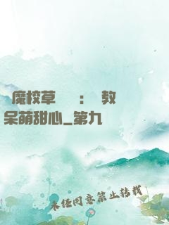 惡魔校草輕點愛：調教呆萌甜心
