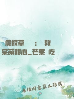 惡魔校草輕點愛：調教呆萌甜心