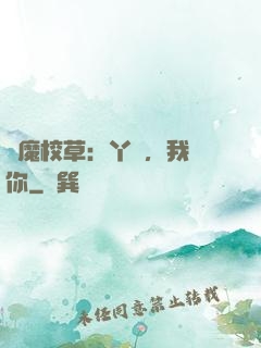 惡魔校草：丫頭，我寵你