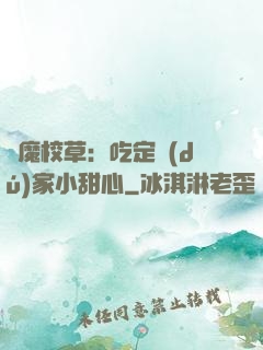 惡魔校草：吃定獨(dú)家小甜心