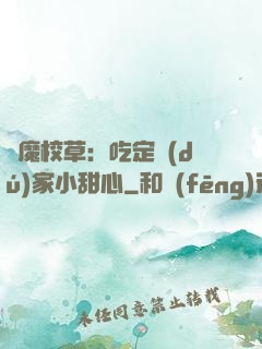 惡魔校草：吃定獨(dú)家小甜心