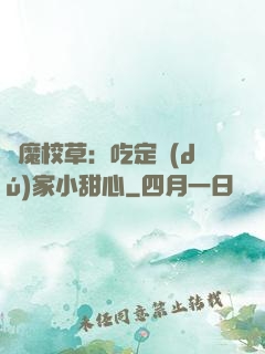 惡魔校草：吃定獨(dú)家小甜心