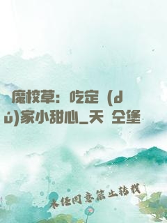 惡魔校草：吃定獨(dú)家小甜心