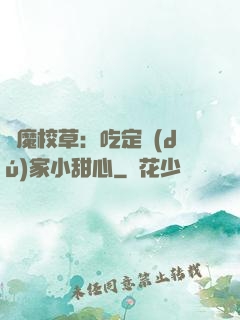 惡魔校草：吃定獨(dú)家小甜心