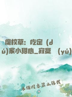惡魔校草：吃定獨(dú)家小甜心