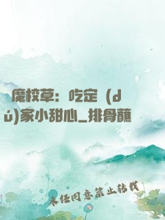 惡魔校草：吃定獨(dú)家小甜心