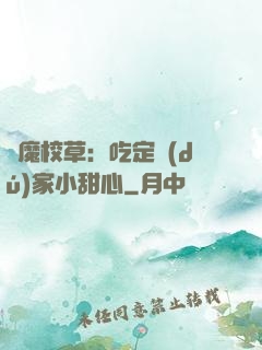 惡魔校草：吃定獨(dú)家小甜心
