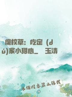 惡魔校草：吃定獨(dú)家小甜心