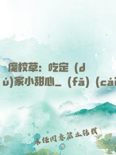 惡魔校草：吃定獨(dú)家小甜心