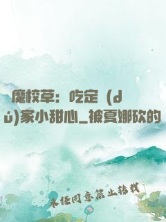 惡魔校草：吃定獨(dú)家小甜心