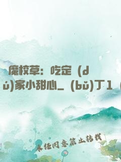 惡魔校草：吃定獨(dú)家小甜心