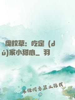 惡魔校草：吃定獨(dú)家小甜心