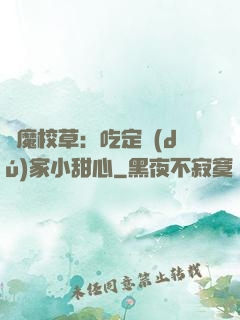 惡魔校草：吃定獨(dú)家小甜心