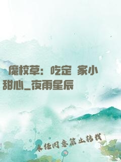惡魔校草：吃定獨家小甜心
