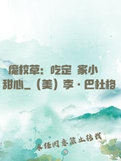 惡魔校草：吃定獨家小甜心