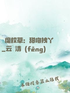 惡魔校草：甜吻拽丫頭
