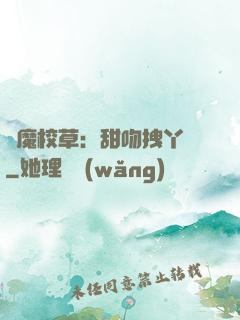 惡魔校草：甜吻拽丫頭