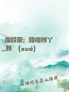 惡魔校草：甜吻拽丫頭