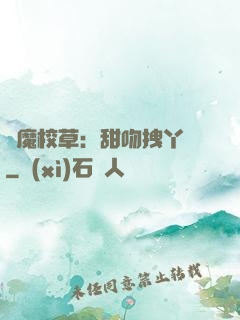 惡魔校草：甜吻拽丫頭