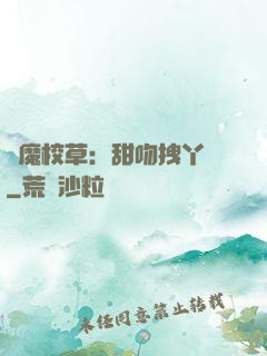 惡魔校草：甜吻拽丫頭