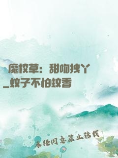 惡魔校草：甜吻拽丫頭
