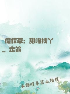惡魔校草：甜吻拽丫頭