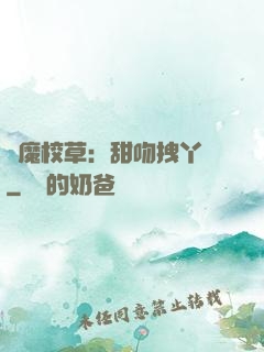 惡魔校草：甜吻拽丫頭