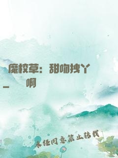 惡魔校草：甜吻拽丫頭