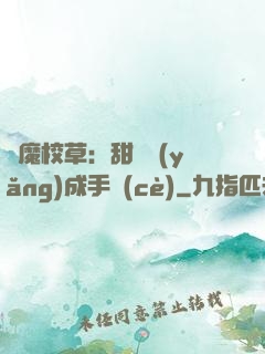 惡魔校草：甜寵養(yǎng)成手冊(cè)