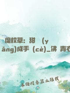 惡魔校草：甜寵養(yǎng)成手冊(cè)