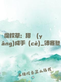 惡魔校草：甜寵養(yǎng)成手冊(cè)